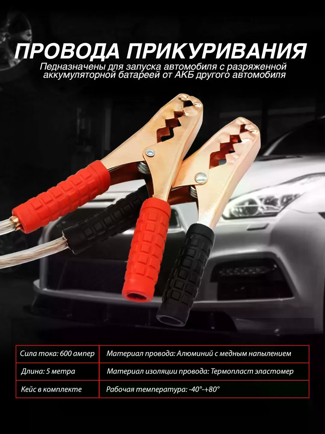 Провода прикуривания 600А прозрачные