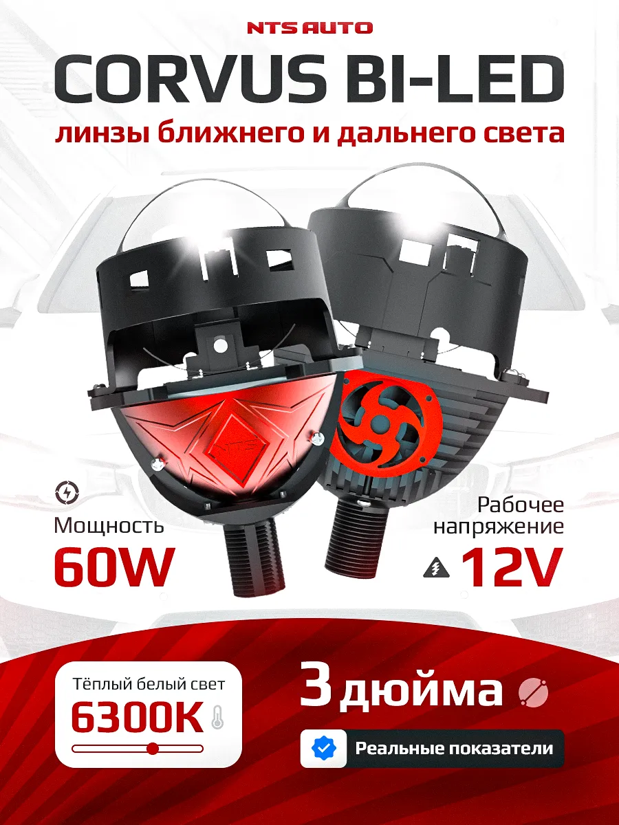 BI-LED линза "CORVUS" 3 дюйма 12V 6300K