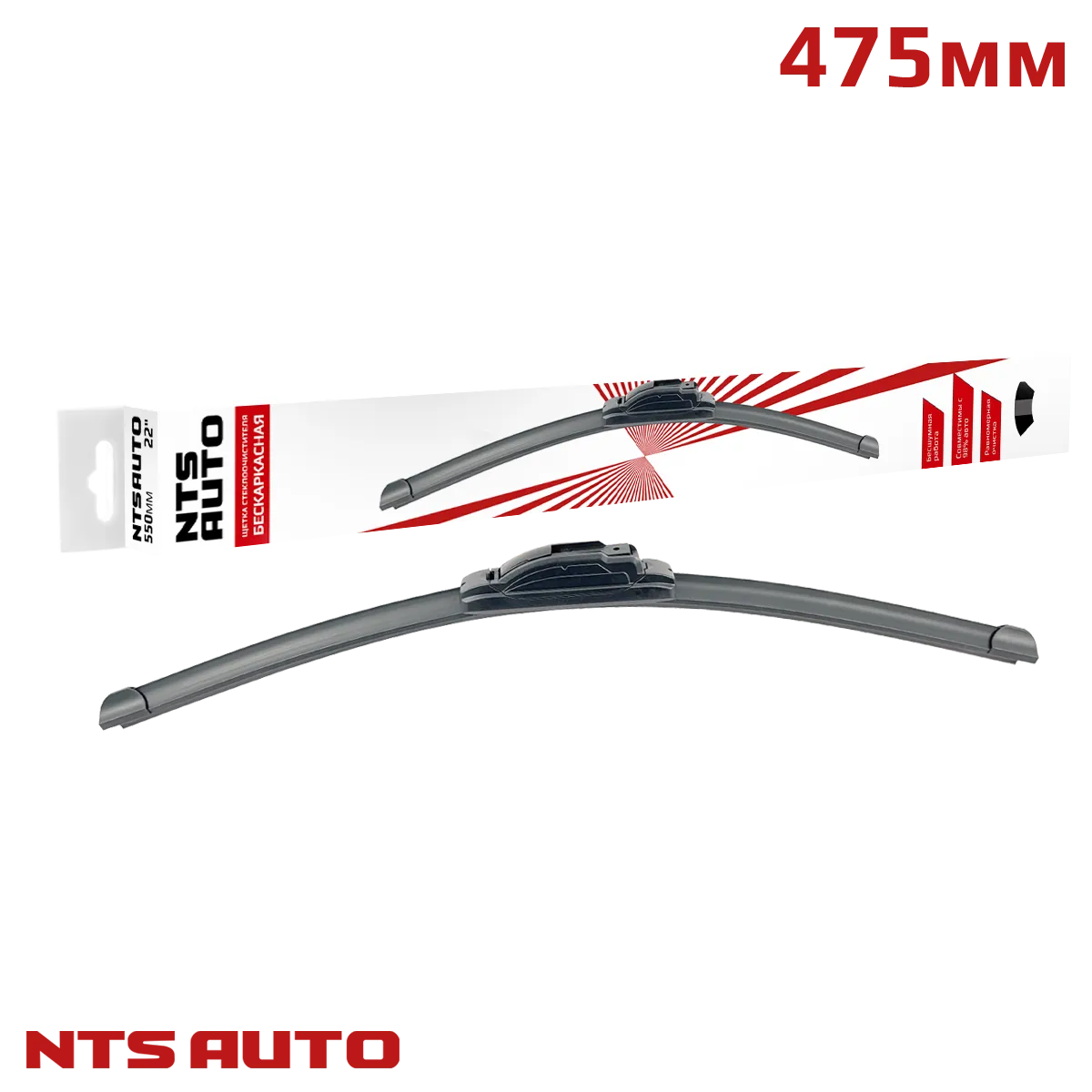 Щетка с/о бескаркасная (19"/475 мм, 8 адаптеров) "NTS-AUTO" 