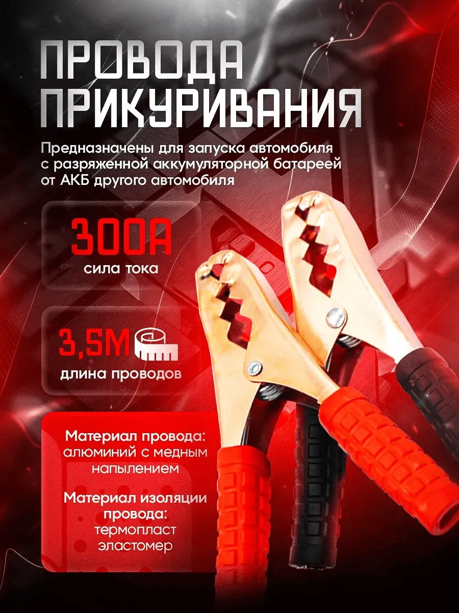 Провода прикуривания 300А красно-черные